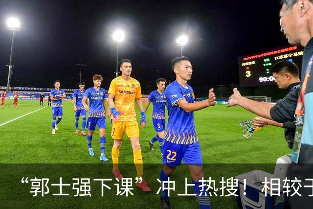 “郭士强下课”冲上热搜！相较于惨败，胡金秋的一席话才最刺耳