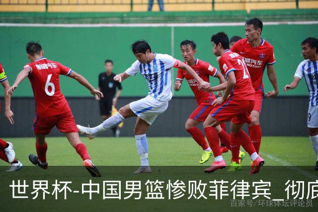 世界杯-中国男篮惨败菲律宾 彻底无缘巴黎奥运