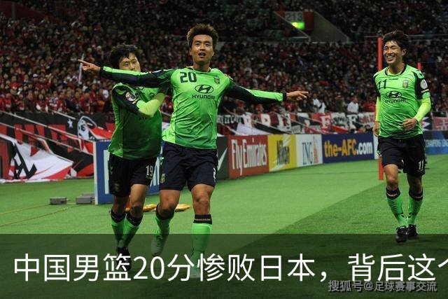 中国男篮20分惨败日本，背后这个严重的问题必须正视了