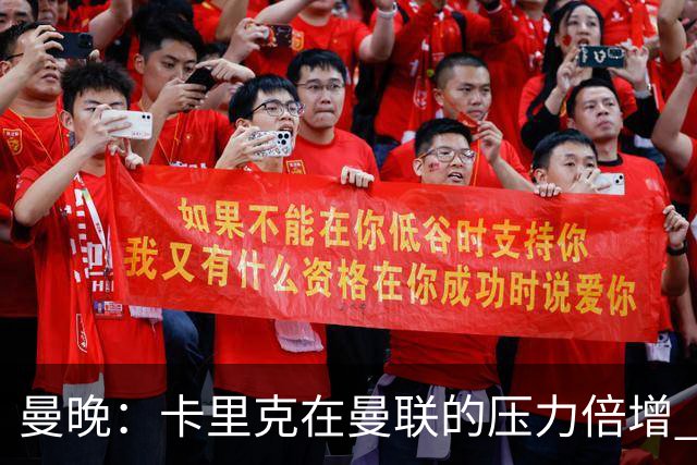 曼晚：卡里克在曼联的压力倍增 管理层的夏窗表现也确实令人失望