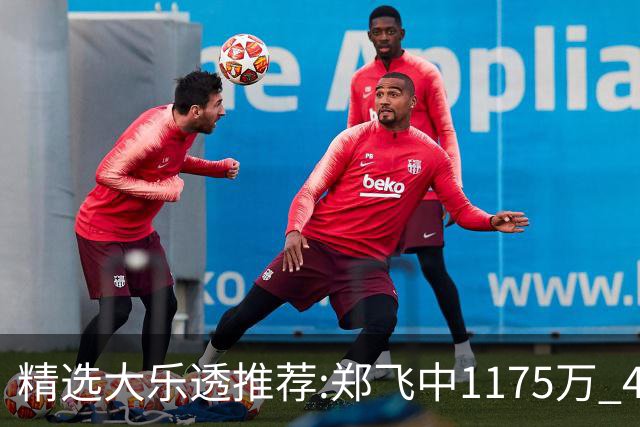 精选大乐透推荐:郑飞中1175万 4大专家中100万