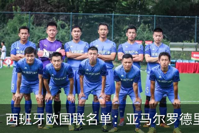 西班牙欧国联名单：亚马尔罗德里领衔 加维落选